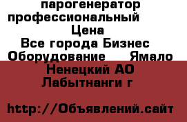  парогенератор профессиональный Lavor Pro 4000  › Цена ­ 125 000 - Все города Бизнес » Оборудование   . Ямало-Ненецкий АО,Лабытнанги г.